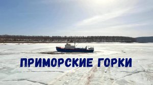 Приморские горки.
