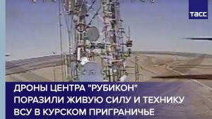 Дроны центра "Рубикон" поразили живую силу и технику ВСУ в курском приграничье