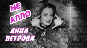 Концерт Анны Петровой "Не Алло"