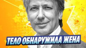 Новости Шоу-Бизнеса ★ Умер телеведущий и актер Алексей Веселкин