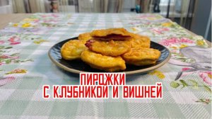 Пирожки с клубникой и вишней блюдо готовое замороженное ТМ Зареченские 3,7 кг