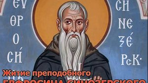 Житие преподобного Евфросина Синозерского