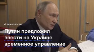 Путин предложил ввести на Украине временное управление