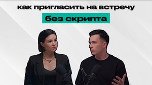 Как пригласить на встречу без скрипта?