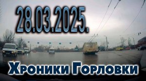 хроники Горловки   28.03..2025