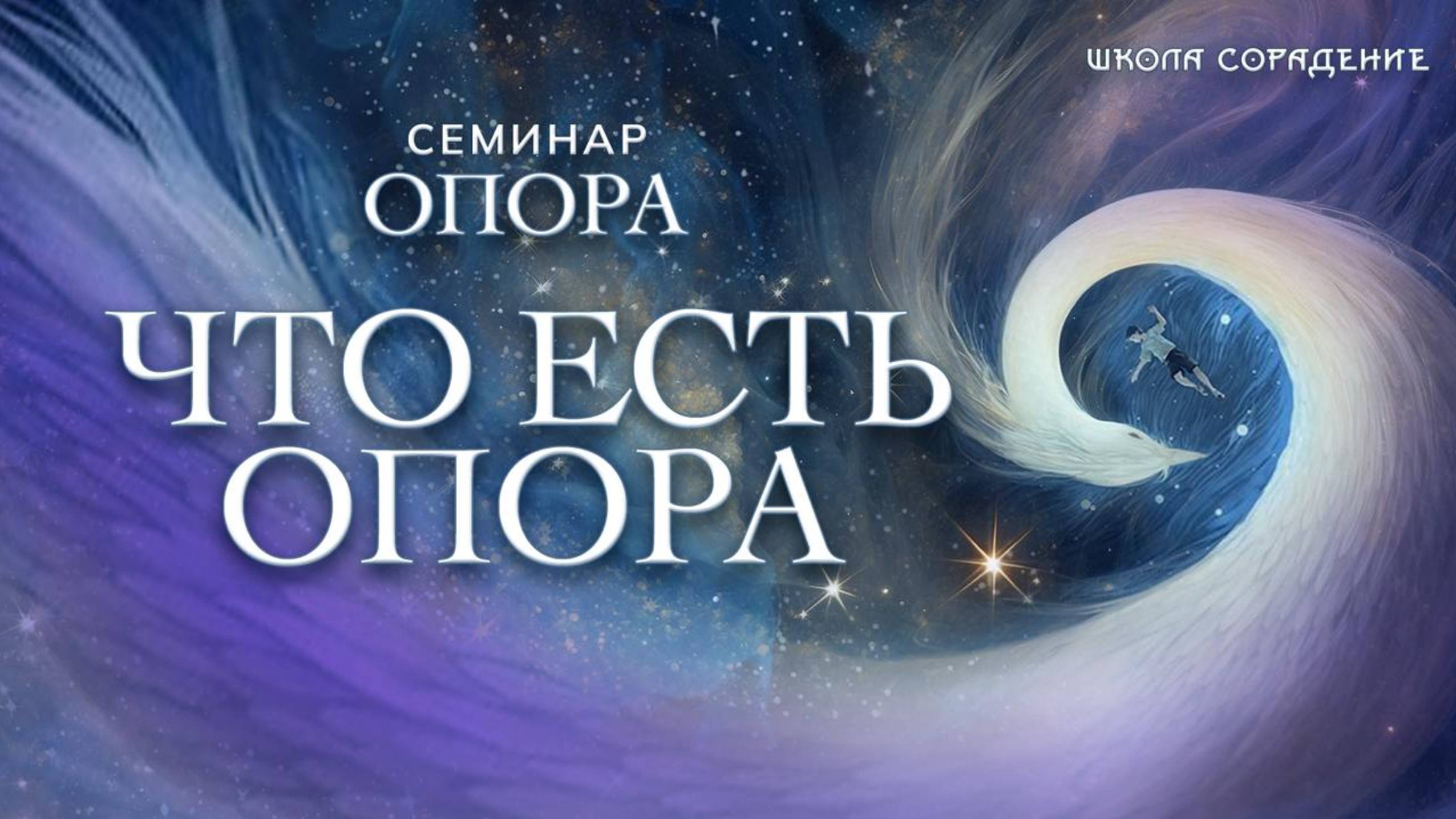Что есть опора #опора #семинар_сорадение #гарат