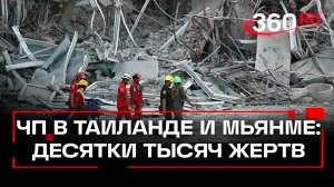«Небоскребы рушились прямо на голову»: драматичные кадры и свидетельства землетрясения в Таиланде