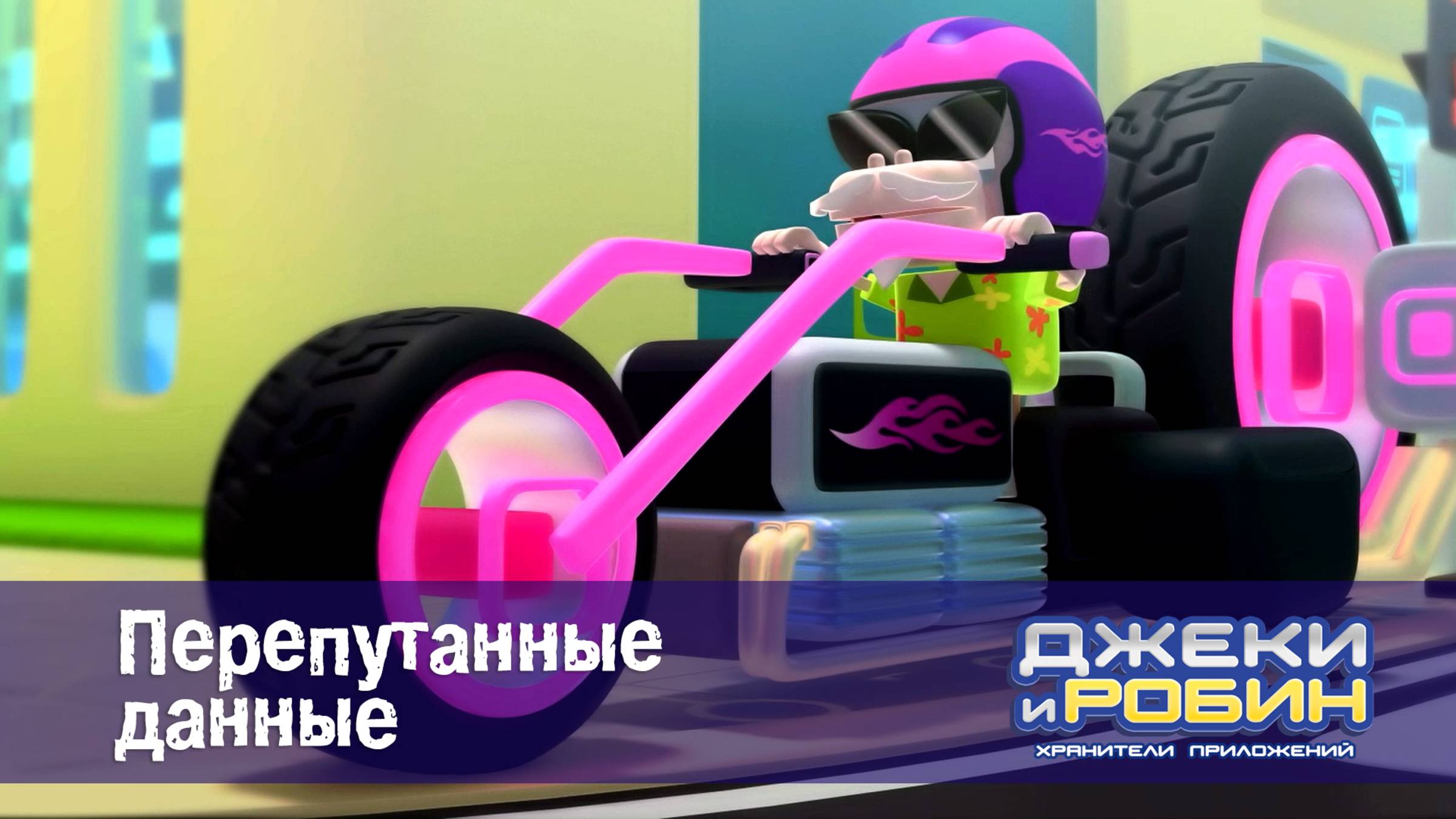 Джеки и Робин. Хранители приложений, 43 серия. Перепутанные данные