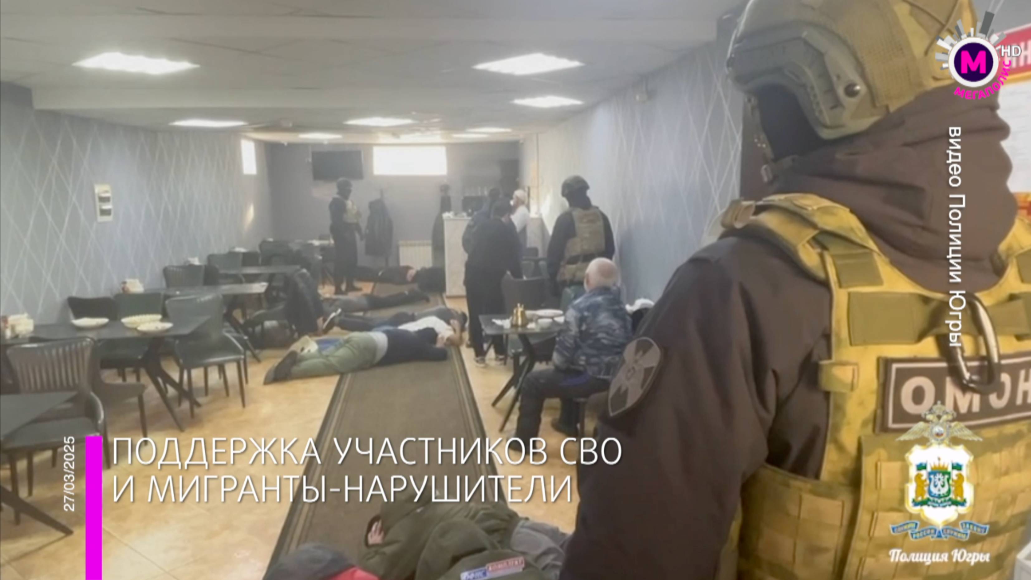 Мегаполис – Поддержка участников СВО и мигранты-нарушители – Югра