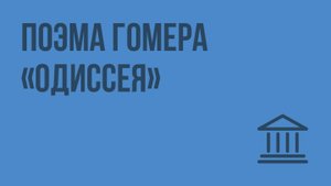 Поэма Гомера «Одиссея». Видеоурок по Всеобщей истории 5 класс