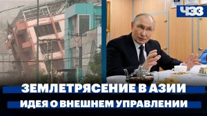 Землетрясение в Мьянме и Таиланде, Путин предложил ввести на Украине внешнее управление