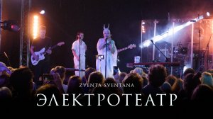 Zventa Sventana – Live @ Электротеатр Станиславский