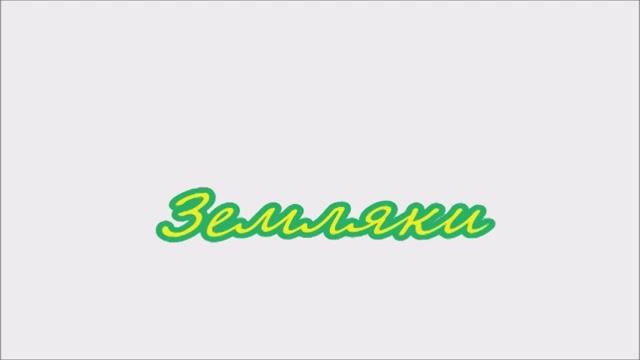 Земляки смотреть онлайн