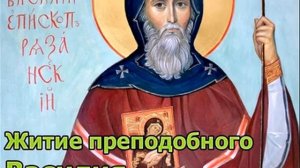 Житие святого Василия Епископа Рязанского