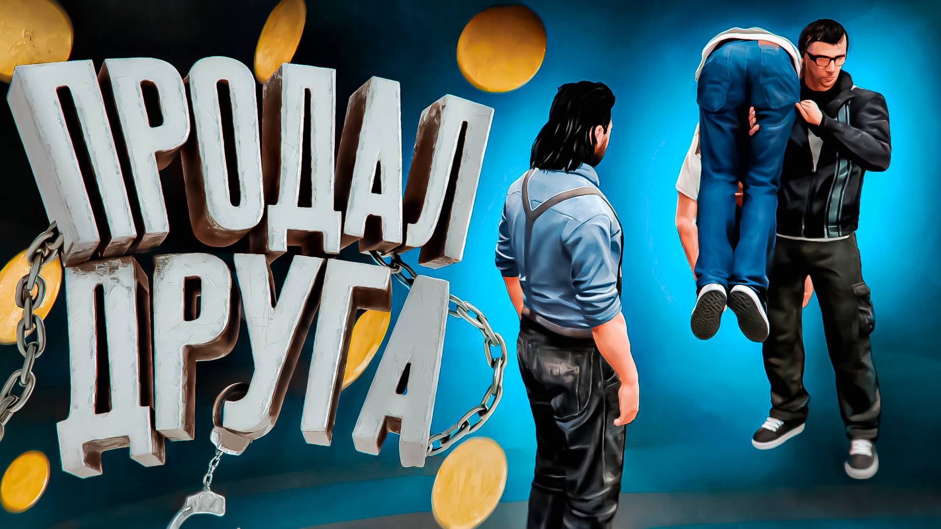 Продал ДРУГА в GTA 5 RP смотреть онлайн