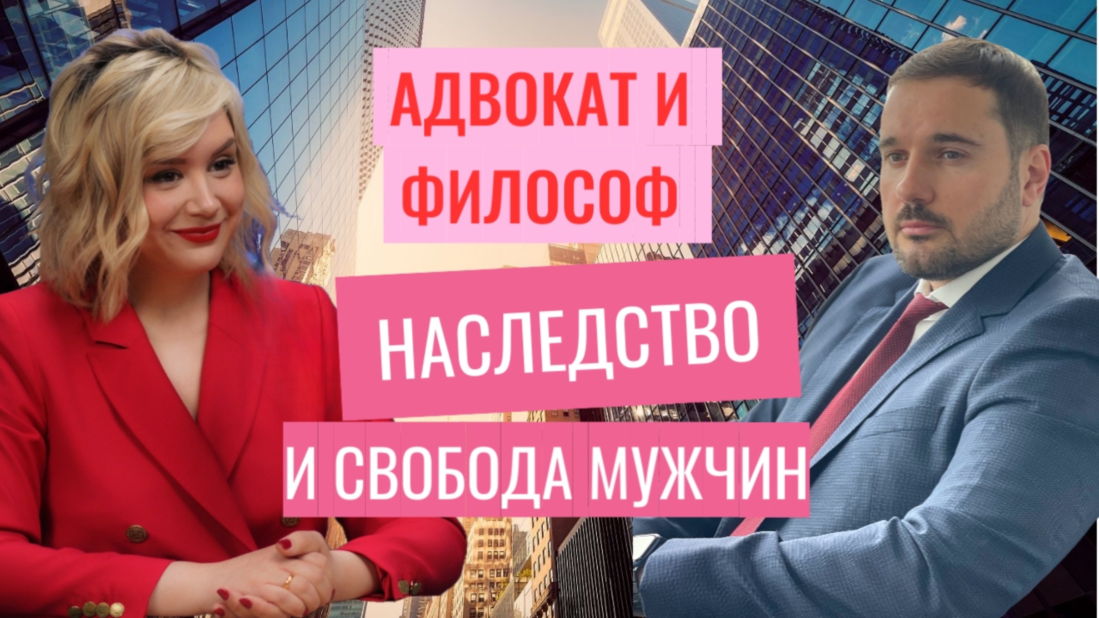 АДВОКАТ и ФИЛОСОФ о бизнес — образовании, воспитании детей, отношениях и наследстве