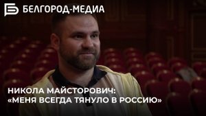 Как сербу живётся в Белгороде | История Николы Майсторовича