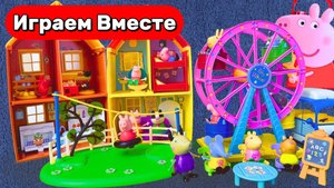 Игрушки Мультики ! Играем в игрушки из мультика Свинка Пеппа ! Домик Свинки Пепы ! Видео для детей