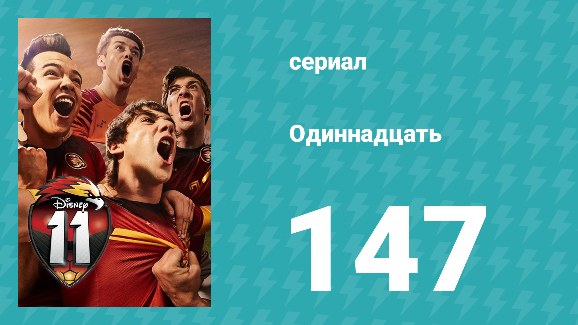 Одиннадцать 2 сезон 67 серия (сериал, 2018)