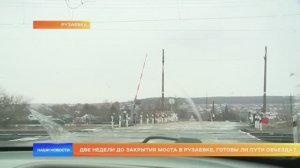 Две недели до закрытия моста в Рузаевке, готовы ли пути объезда?