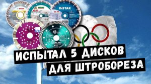 Испытал 5 комплектов дисков на штроборез|Электрик Зеленоград|Март 2025