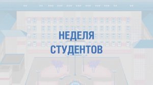 Неделя студентов