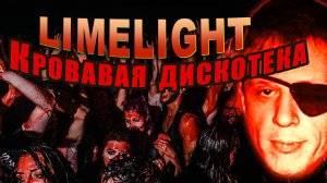 LIMELIGHT - Кровавая дискотека