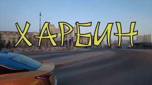 Харбин. Просто город. Просто люди. Просто жизнь