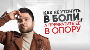 Настоящая жизнь начинается в тот момент, когда человек встречается с отчаянием