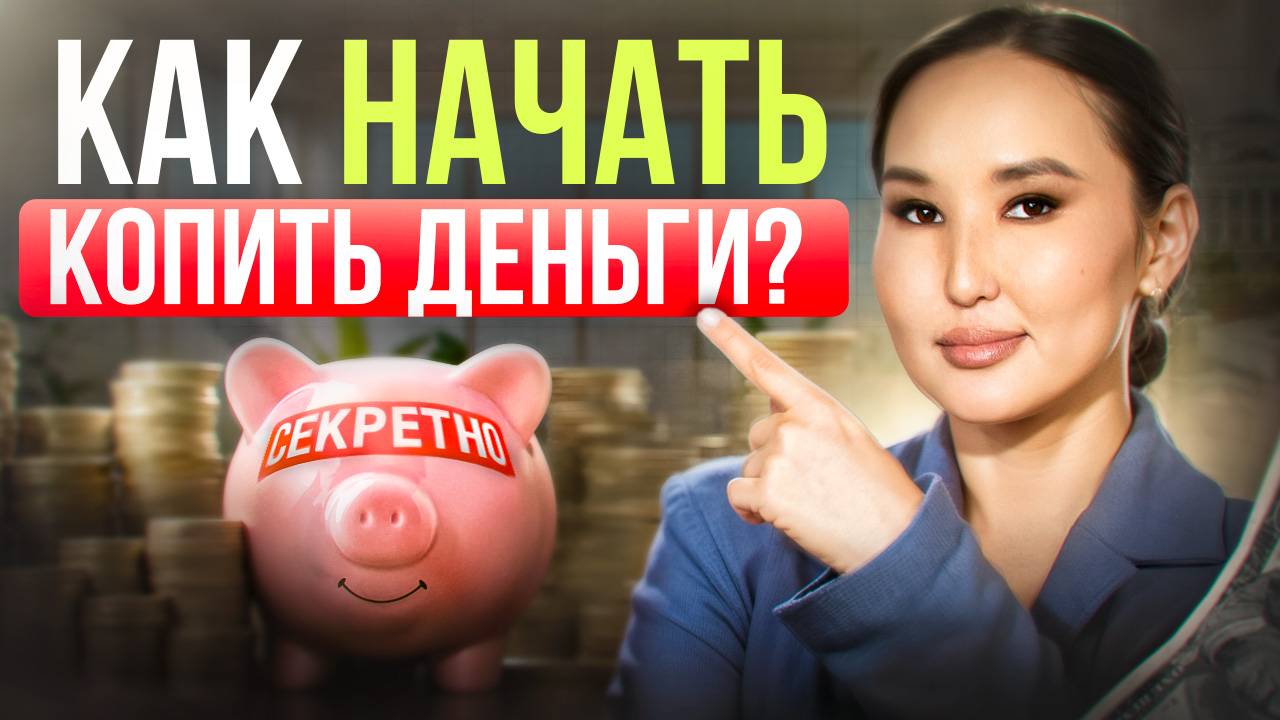 Как копить деньги, если не с чего откладывать? Секрет накопления средств!