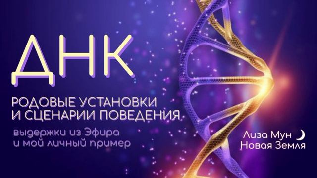 ДНК. Родовые установки и сценарии поведения.mp4