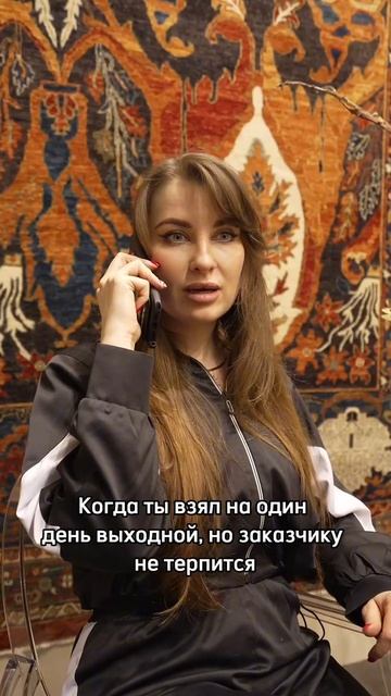 Когда у тебя выходной, а заказчику не терпится