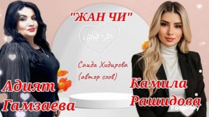 Адият Гамзаева и Камила Рашидова_Жан Чи2025.mp4
