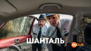 Сериал Шанталь 3 сезон 4 серия / Chantal