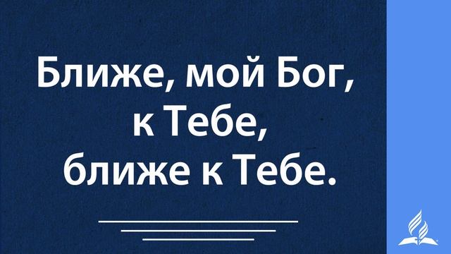 207+Ближе, мой Бог, к Тебе-караоке смотреть онлайн