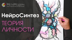 Теория Личности и принципы Раскрытия Потенциала. НейроСинтез / Павел Пискарёв #НейроГрафика
