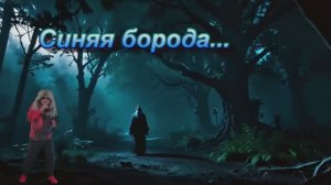 Dj Coverbot - Синяя борода..