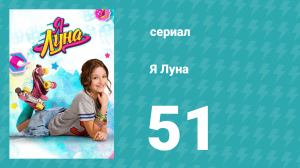 Я Луна 1 сезон 51 серия (сериал, 2016)