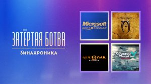 Затёртая ботва №92 - Зинахроника