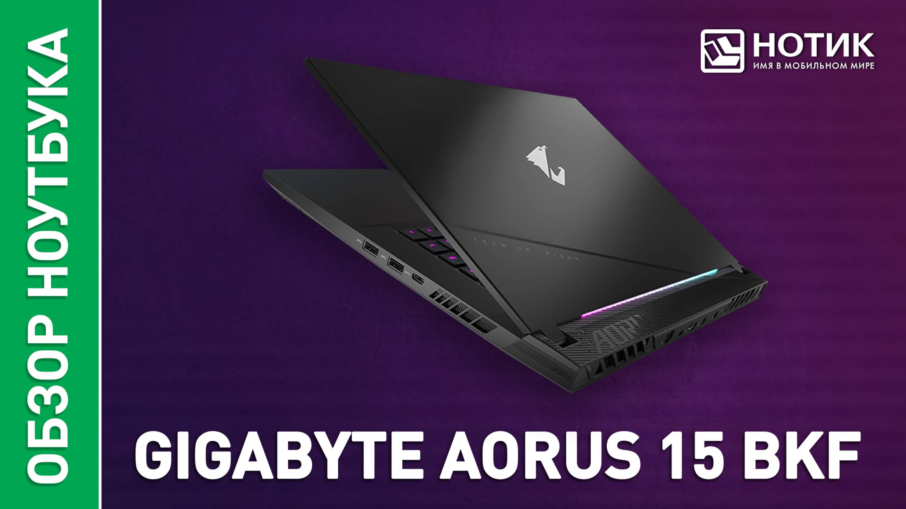 Обзор и тесты игрового ноутбука GIGABYTE AORUS 15 BKF