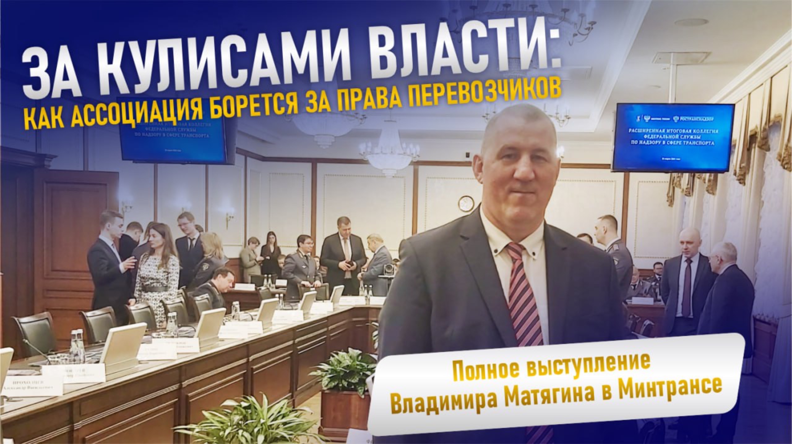 За кулисами власти: как Ассоциация борется за права перевозчиков.