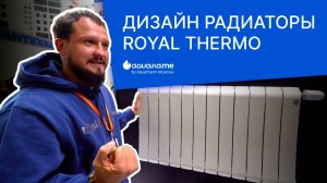 Дизайн радиаторы Royal Thermo - Aquatherm 2025