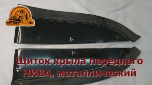 Щиток крыла переднего НИВА металл