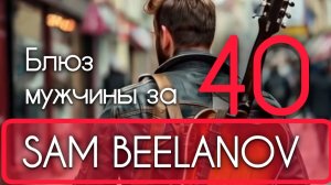 SAM BEELANOV | Блюз мужчины за 40