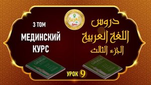 Мединский курс ТОМ №3 урок №9