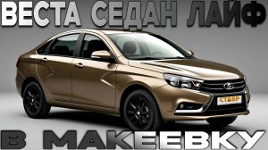 Новая, укомплектованная Lada Vesta Life прибыла в Макеевку! Честный отзыв заказчиков!