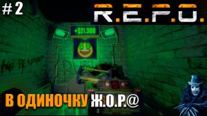REPO игра в одиночку - Выполняем квоту - часть 2