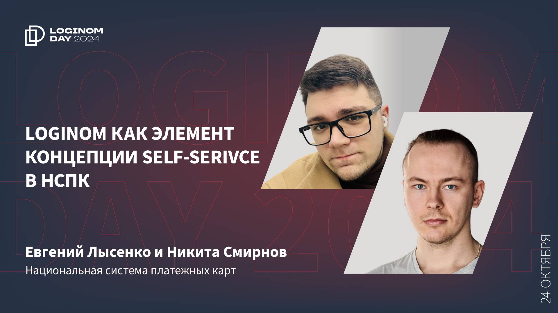 Loginom как элемент концепции self-service в НСПК (Карта МИР). Никита Смирнов и Евгений Лысенко