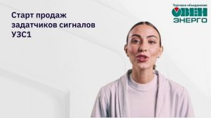 Начало продаж задатчиков сигналов УЗС1 [M01] с улучшенными техническими характеристиками