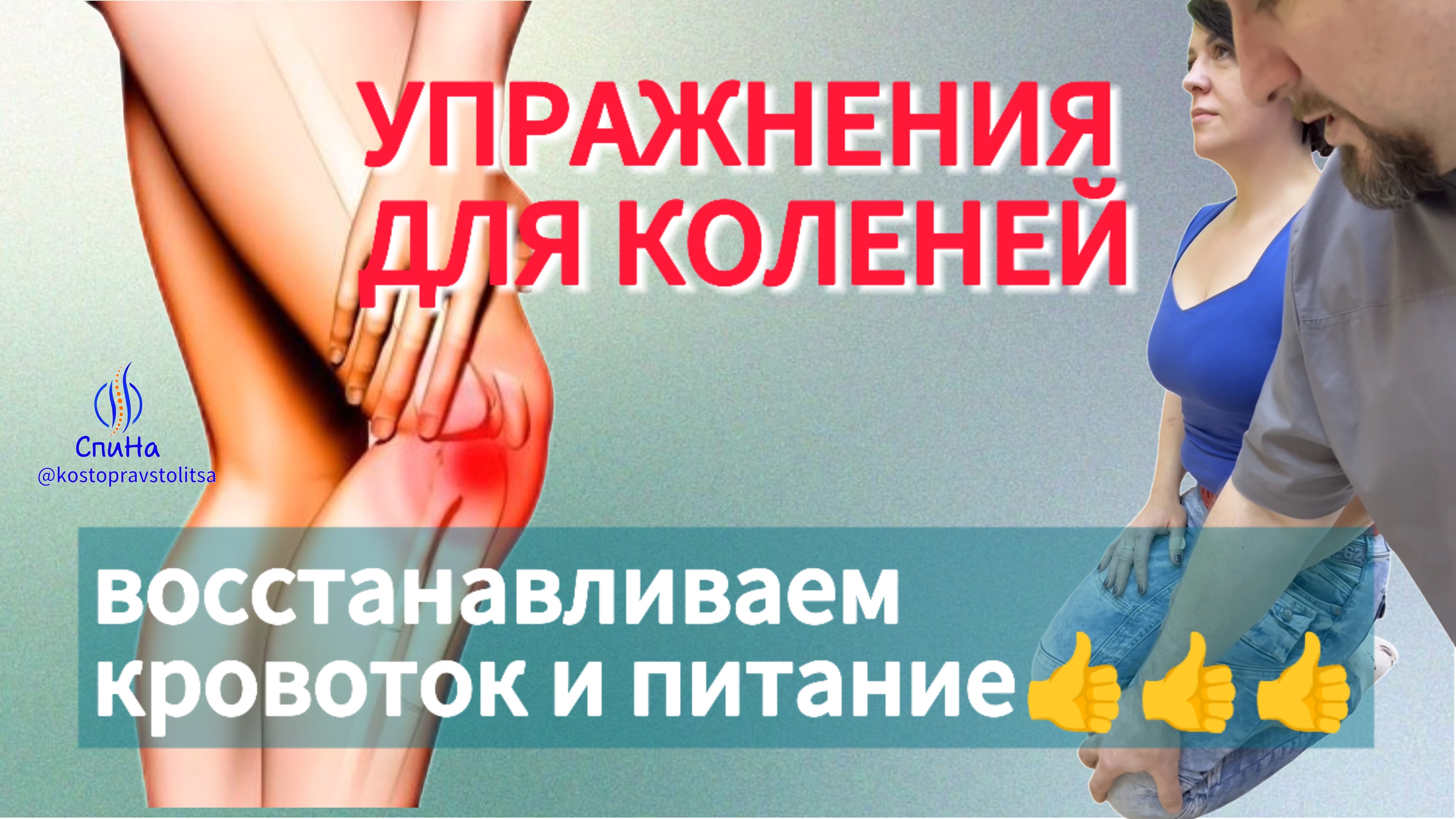 Упражнения для коленей #костоправмосква #здоровьеспины #каклечить #чтоделать #больвколенях